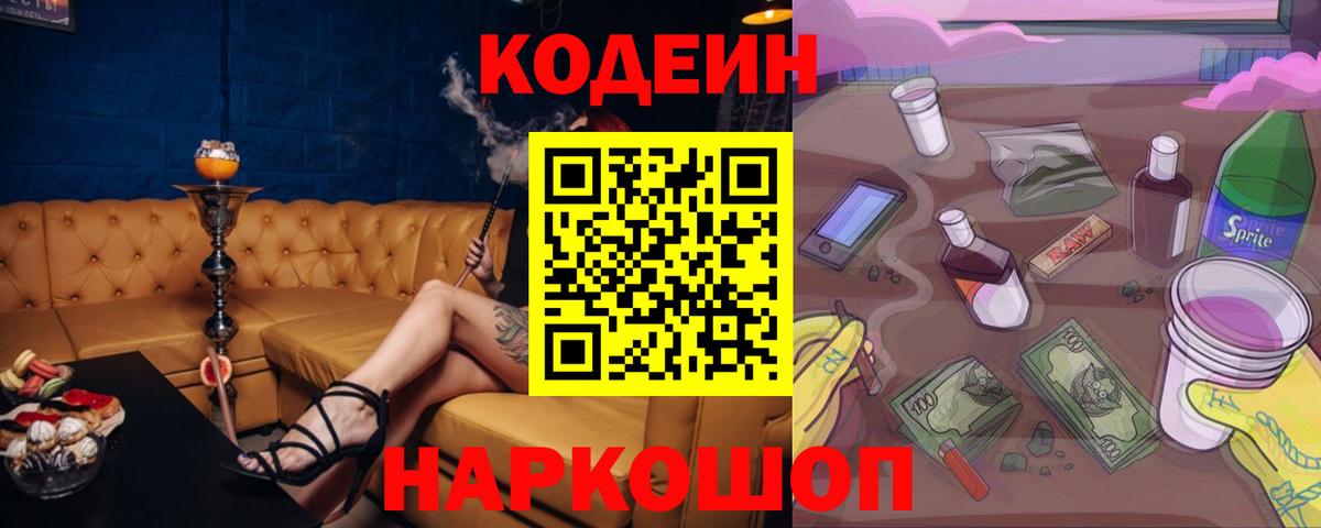 Codein Purple Drank Екатеринбург